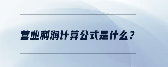 營業(yè)利潤計算公式是什么？