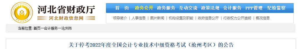 河北省滄州市2022年中級會計考試?？? suffix=
