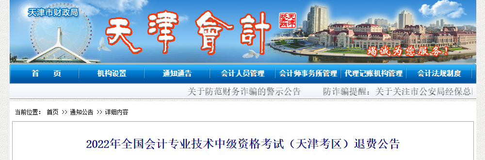 天津市2022年中級會(huì)計(jì)考試退費(fèi)公告