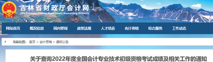吉林2022年初級會計(jì)考試成績復(fù)核公告