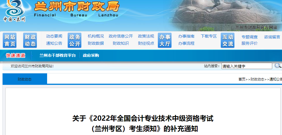 甘肅省蘭州市2022年中級會計考試考生須知的補充通知 甘肅省蘭州市2022年中級會計考試考生須知的補充通知