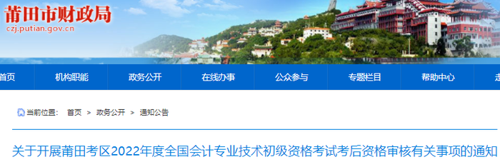 福建莆田2022年初級會計考后資格審核有關(guān)事項通知