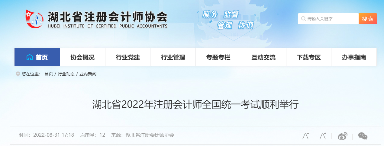 湖北省2022年注冊會計師全國統(tǒng)一考試順利舉行 湖北省2022年注冊會計師全國統(tǒng)一考試順利舉行