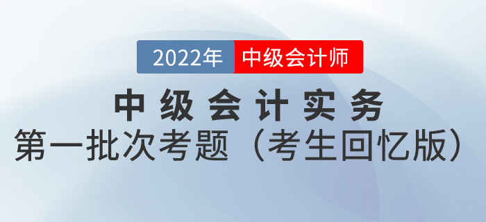2022年中級會計(jì)實(shí)務(wù)考試題及參考答案第一批次_考生回憶版