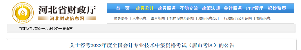 河北省唐山市2022年中級會計(jì)考試?？? suffix=