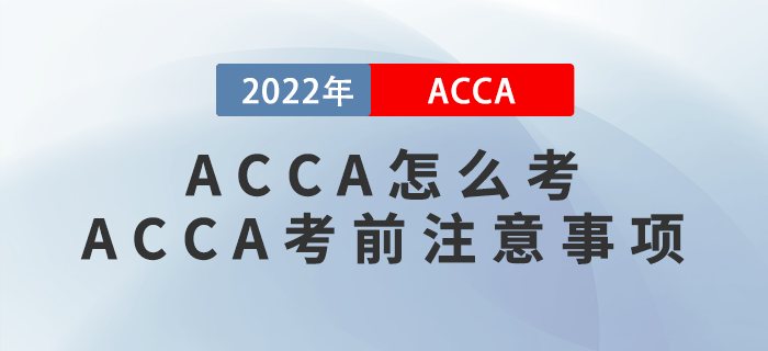ACCA怎么考？ACCA考前有哪些注意事項(xiàng)？