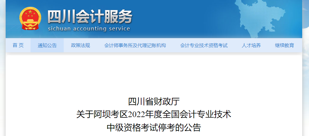 四川省阿壩考區(qū)2022年中級會計考試?？? suffix=