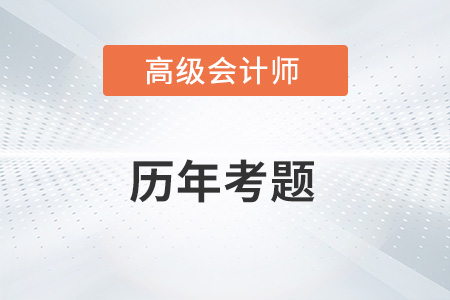 高級會計師考試歷年考題在哪看？