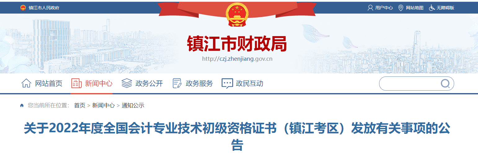 江蘇鎮(zhèn)江關(guān)于2022年初級會計資格證書發(fā)放有關(guān)事項的公告