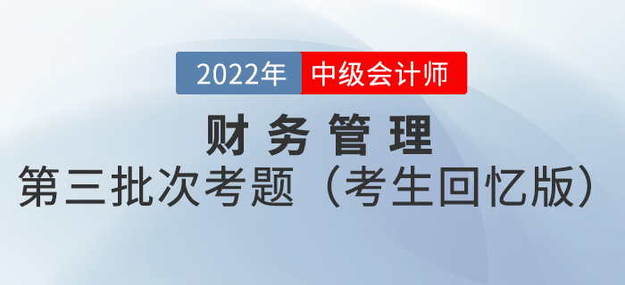 2022年中級會計財務管理考試題及參考答案第三批次_考生回憶版