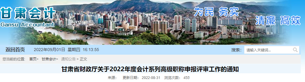 甘肅關于2022年度高級會計職稱申報評審工作的通知