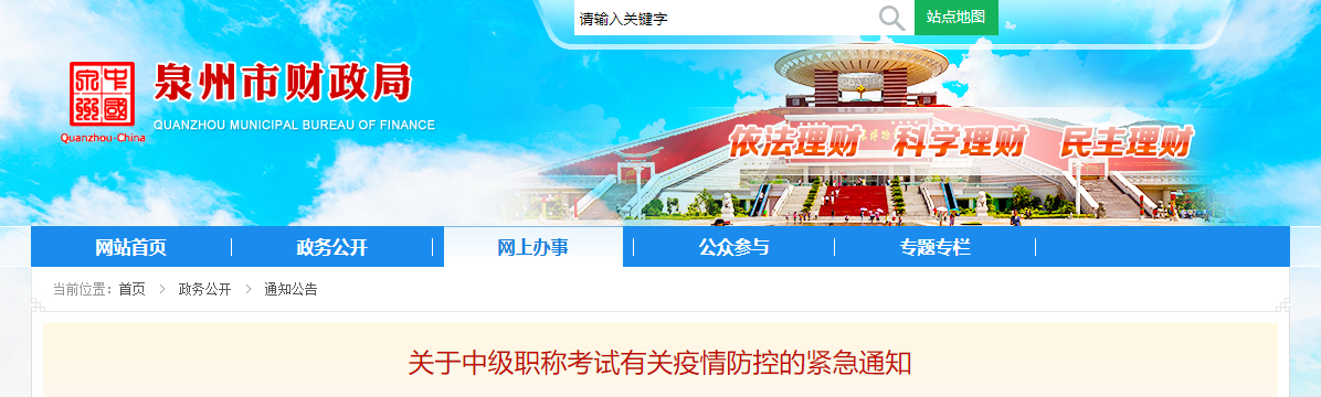 福建省泉州市2022年中級會計考試疫情防控的緊急通知