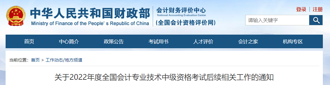 關(guān)于2022年中級(jí)會(huì)計(jì)考試后續(xù)相關(guān)工作的通知 關(guān)于2022年中級(jí)會(huì)計(jì)考試后續(xù)相關(guān)工作的通知