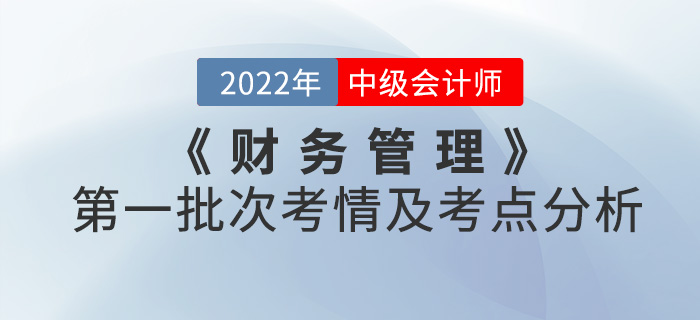 2022年中級會計《財務管理》第一批次考點整理及考情分析