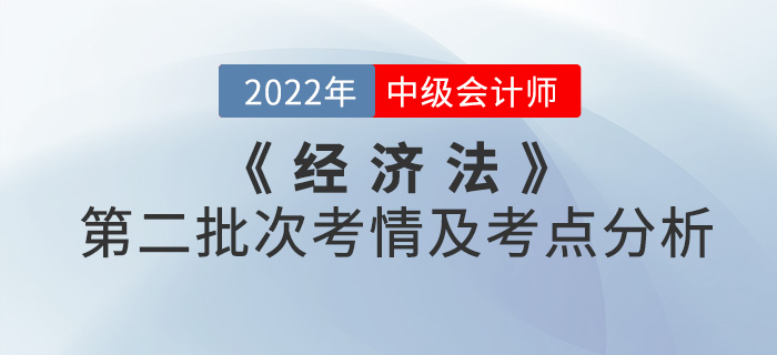 2022年中級會計(jì)《經(jīng)濟(jì)法》第二批次考點(diǎn)整理及考情分析