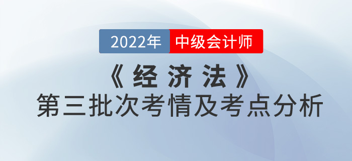 2022年中級會計《經(jīng)濟法》第三批次考點整理及考情分析