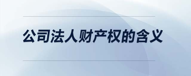 公司法人財(cái)產(chǎn)權(quán)的含義