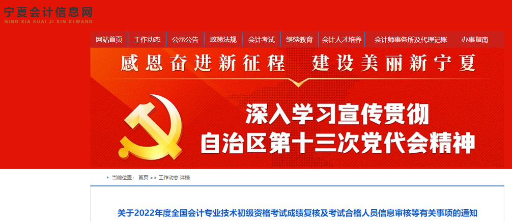 寧夏關(guān)于2022年初級(jí)會(huì)計(jì)考試成績(jī)復(fù)核及信息審核等有關(guān)事項(xiàng)的通知