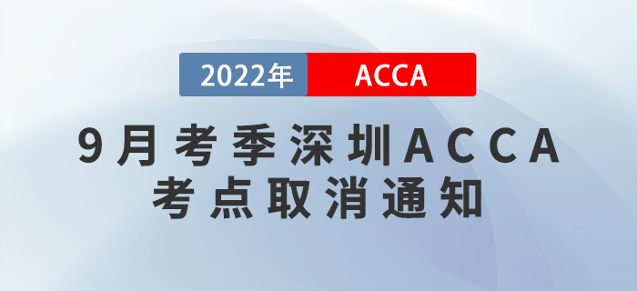 注意！2022年9月考季深圳A(yíng)CCA考點(diǎn)取消通知！