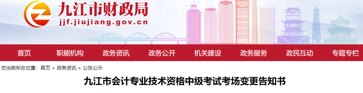 江西省九江市2022年中級會計考試考場變更告知書 江西省九江市2022年中級會計考試考場變更告知書