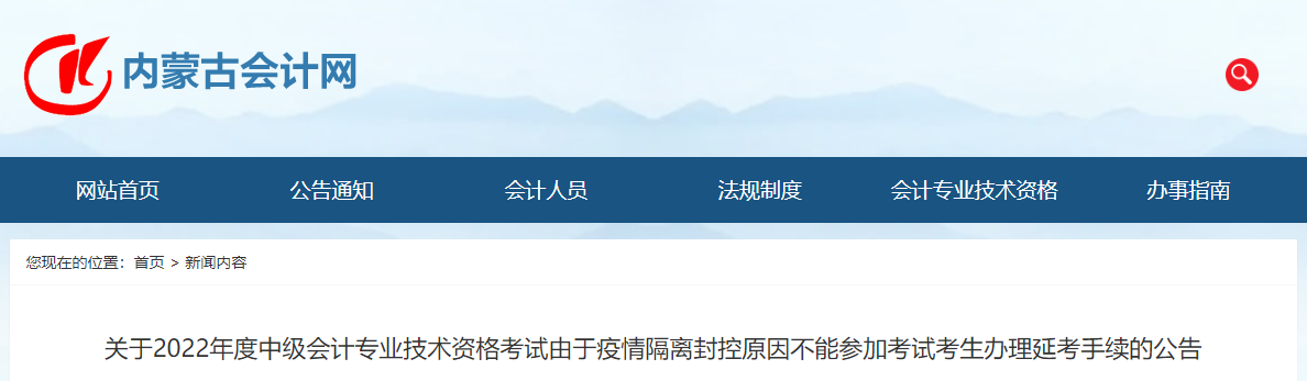 內(nèi)蒙古2022年中級會計辦理延考手續(xù)公告 內(nèi)蒙古2022年中級會計辦理延考手續(xù)公告