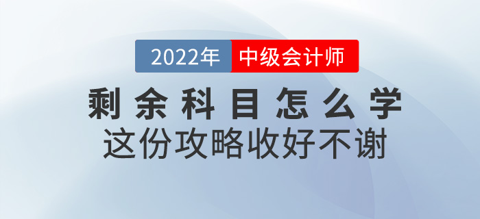 中級會計考試剩余科目怎么學？這份攻略收好不謝！