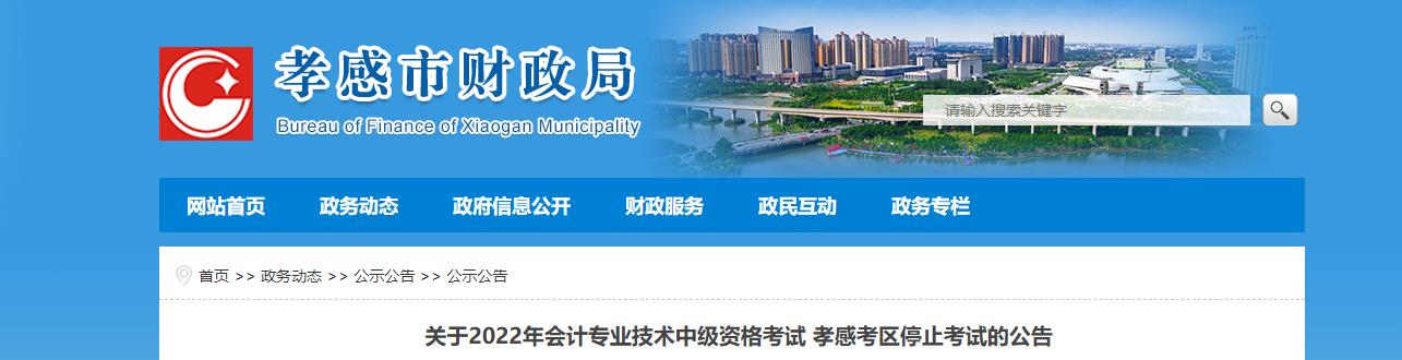 湖北省孝感市2022年中級會計考試停考 湖北省孝感市2022年中級會計考試??? suffix=
