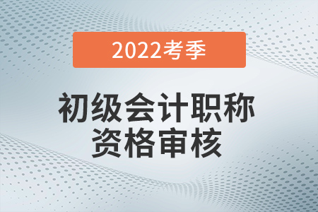 2022年寧夏初級會計職稱考后信息審核時間9月7日—29日