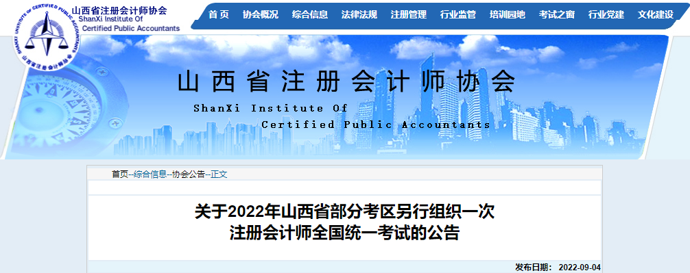 關(guān)于2022年山西省部分考區(qū)另行組織一次注冊會計師全國統(tǒng)一考試的公告 關(guān)于2022年山西省部分考區(qū)另行組織一次注冊會計師全國統(tǒng)一考試的公告