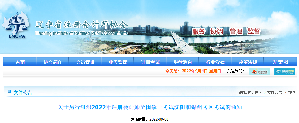 關于另行組織2022年注冊會計師全國統(tǒng)一考試沈陽和錦州考區(qū)考試的通知 關于另行組織2022年注冊會計師全國統(tǒng)一考試沈陽和錦州考區(qū)考試的通知