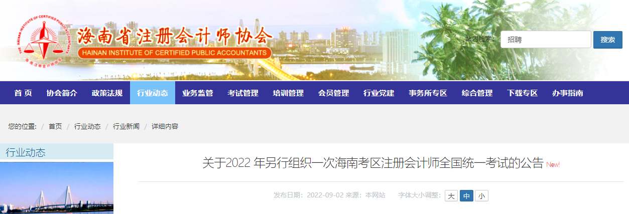 關于2022年另行組織一次海南考區(qū)注冊會計師全國統(tǒng)一考試的公告 關于2022年另行組織一次海南考區(qū)注冊會計師全國統(tǒng)一考試的公告