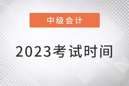 2023中級(jí)會(huì)計(jì)考試時(shí)間公布了嗎