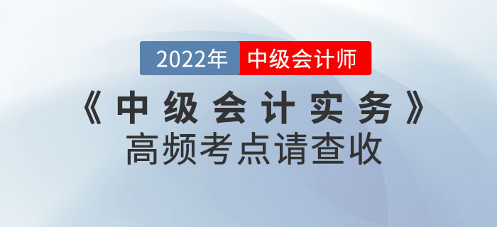 中級(jí)會(huì)計(jì)實(shí)務(wù)第二批次考試已結(jié)束！后續(xù)考生需關(guān)注高頻考點(diǎn)請(qǐng)查收！