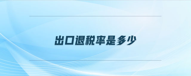 出口退稅率是多少