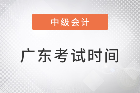廣東省江門中級(jí)會(huì)計(jì)職稱考試時(shí)間