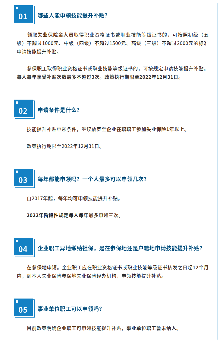 技能提升補(bǔ)貼誰(shuí)能申領(lǐng)？能領(lǐng)幾次？