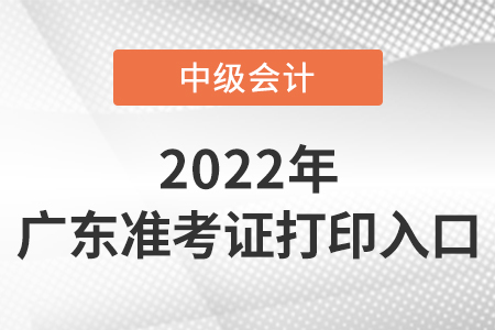 廣東省湛江中級會計準(zhǔn)考證打印入口是什么？