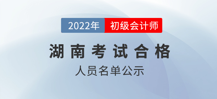 湖南2022年初級(jí)會(huì)計(jì)資格審核方式為考后網(wǎng)上公示