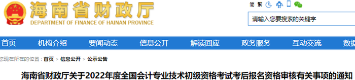 海南2022年初級會計考后報名資格審核有關事項的通知
