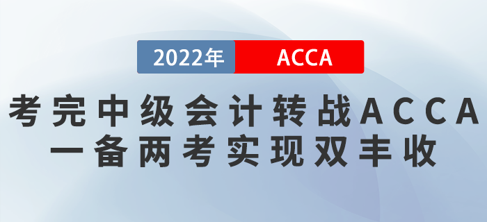 考完中級會計轉戰(zhàn)ACCA，一備兩考實現(xiàn)雙豐收！