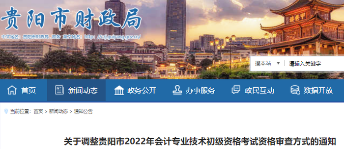 貴州貴陽調(diào)整2022年初級(jí)會(huì)計(jì)考試資格審查方式
