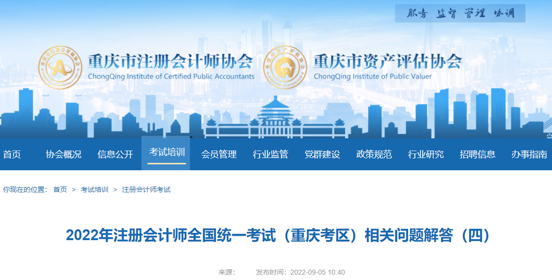 2022年注冊(cè)會(huì)計(jì)師全國(guó)統(tǒng)一考試(重慶考區(qū))相關(guān)問題解答(四) 2022年注冊(cè)會(huì)計(jì)師全國(guó)統(tǒng)一考試(重慶考區(qū))相關(guān)問題解答(四)