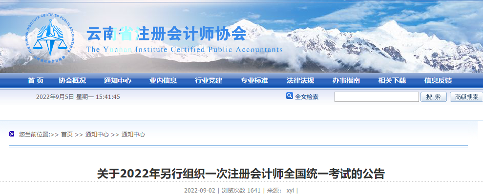 云南注協(xié)：關(guān)于2022年另行組織一次注冊會計師全國統(tǒng)一考試的公告