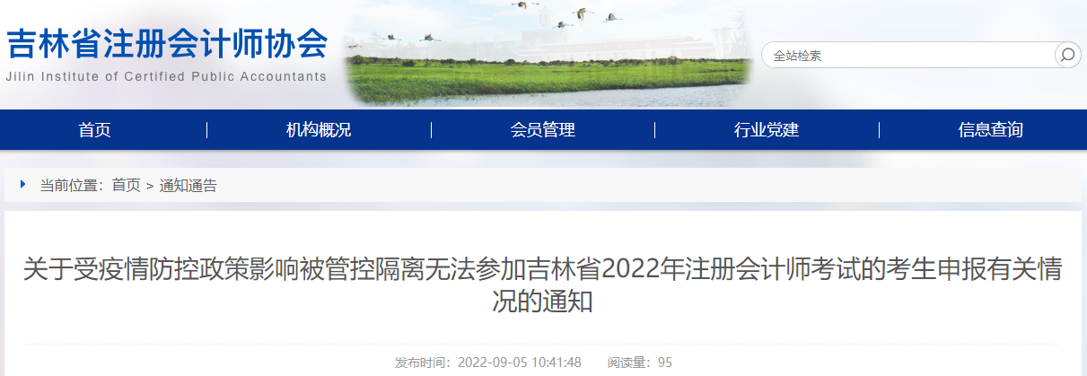 關(guān)于受疫情防控政策影響被管控隔離無法參加吉林省2022年注冊會計(jì)師考試的考生申報(bào)有關(guān)情況的通知 關(guān)于受疫情防控政策影響被管控隔離無法參加吉林省2022年注冊會計(jì)師考試的考生申報(bào)有關(guān)情況的通知