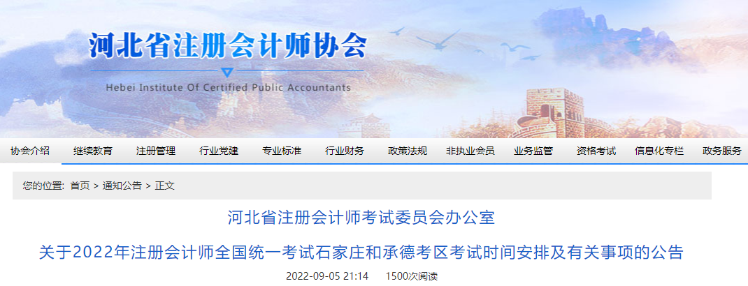 關(guān)于2022年注冊會計(jì)師考試河北石家莊和承德考區(qū)考試時(shí)間安排及有關(guān)事項(xiàng)的公告 關(guān)于2022年注冊會計(jì)師考試河北石家莊和承德考區(qū)考試時(shí)間安排及有關(guān)事項(xiàng)的公告
