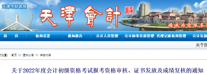 天津2022年初級(jí)會(huì)計(jì)資格審核、證書(shū)發(fā)放及成績(jī)復(fù)核通知