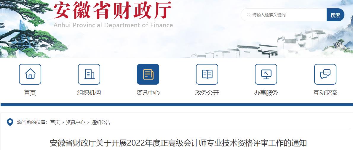 安徽關(guān)于開(kāi)展2022年正高級(jí)會(huì)計(jì)師評(píng)審工作的通知