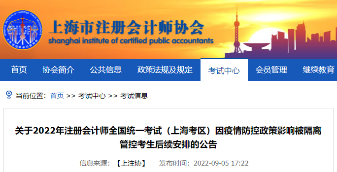 關(guān)于2022年注冊會計師考試（上?？紖^(qū)）因疫情防控政策影響被隔離管控考生后續(xù)安排的公告