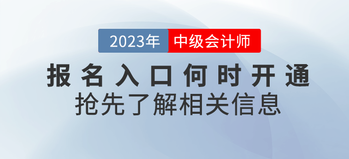 2023年中級會計考試報名入口何時開通？搶先了解！
