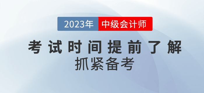2023年中級(jí)會(huì)計(jì)考試時(shí)間公布了嗎？提前了解抓緊備考！
